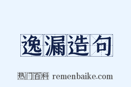 逸漏造句是什么意思的图片